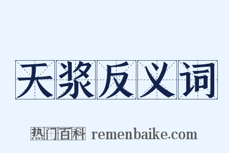 天浆反义词是什么意思的图片